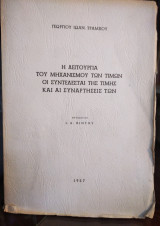 Η λειτουργία του μηχανισμού των τιμών, οι συντελεστές της τιμής και αι συναρτήσεις των