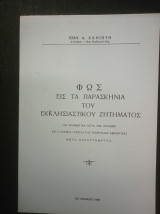 Φως εις τα παρασκήνια του εκκλησιαστικού Ζητήματος