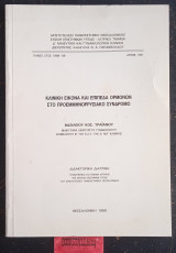 Κλινική εικόνα και επίπεδα ορμόνων στο προεμμηνορρυσιακό σύνδρομο