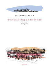 Συνομιλώντας με τα όνειρα: Ποιήματα