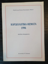 Καρδιολογικά Θέματα 1996 - Διαλέξεις Ιπποκρατείου