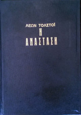 Η Ανάσταση