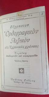 Εύχρηστον Ορθογραφικόν Λεξικόν της Ελληνικής Γλώσσας τελείως αναθεωρηθέν και συμπληρωθέν 10η Έκδοση
