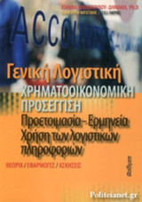 ΓΕΝΙΚΗ ΛΟΓΙΣΤΙΚΗ ΧΡΗΜΑΤΟΟΙΚΟΝΟΜΙΚΗ ΠΡΟΣΕΓΓΙΣΗ
