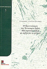 Ο "Οριενταλισμός" του Έντουαρντ Σαΐντ: μια κριτική πράξη με ορίζοντα το μέλλον