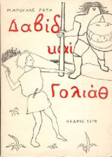 Δαβίδ και Γολιάθ