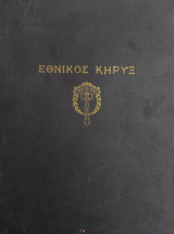 Εθνικός Κήρυξ, Μηνιαίος Εικονογραφημένος 1921 / έτος Ζ αριθ. 1 Ιανουάριος - αριθ. 12 Δεκέμβριος 1921