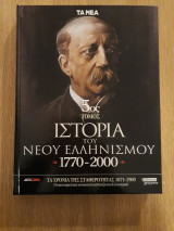 Ιστορία του Νέου Ελληνισμού 1770-2000. Τόμος 5ος. Τα χρόνια της σταθερότητας 1871-1909: Η Οθωμανική κυριαρχία, 1770-1821 (Πολιτική πραγματικότητα, οικονομική και κοινωνική οργάνωση)