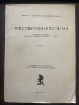 Επιστημονική Επετηρίδα - Ιατρικής Σχολής 1977-1978