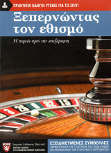 Ξεπερνώντας τον εθισμό