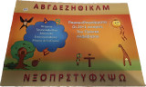 Οι 24+1 ιστορίες Του Γίγαντα Αλφαβητου