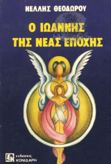 Ο Ιωάννης της Νέας Εποχής