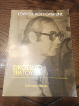 Σταυρός Κουγιουμτζής Είκοσι δύο τραγούδια
