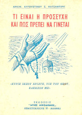 Τι είναι η προσευχή και πως πρέπει να γίνεται
