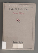Θάνος Βλέκας