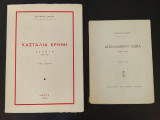 Σωτηρης σκιπης κασταλια κρηνη απολλωνιον ασμα 2 εργα