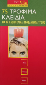 75 τρόφιμα κλειδιά