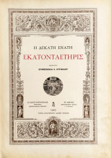 Η δεκάτη ενάτη εκατονταετηρίς / Εκδίδοντος Επαμεινώνδα Κ. Κυριακίδου, Εν Κωνσταντινουπόλει, Τυπ. Καταστημάτων Αδελφών Γεράρδων, 1902
