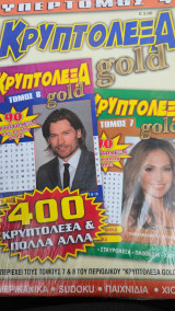 Κρυπτόλεξα Gold Υπερτόμος 4