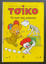Τσίκο #7