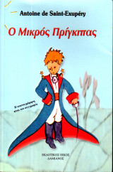 Ο Μικρός Πρίγκιπας