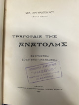 Τραγούδια της Ανατολής – Σμυρνιώτικα, Σουλτανικά, Ανατολίτικα