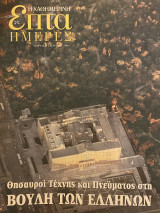 Επτά Ημέρες- Βουλή των Ελλήνων θησαυροί τέχνης και πνεύματος