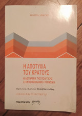 Η αποτυχία του κράτους
