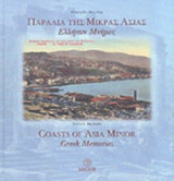 ΠΑΡΑΛΙΑ ΤΗΣ ΜΙΚΡΑΣ ΑΣΙΑΣ