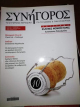 Συνήγορος Τεύχος 60
