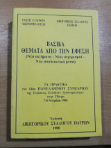 Βασικά Θέματα από την Έφεση