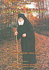 Σκεύος εκλογής: (Γέρων Παΐσιος 1924-1994)