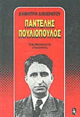 ΠΑΝΤΕΛΗΣ ΠΟΥΛΙΟΠΟΥΛΟΣ