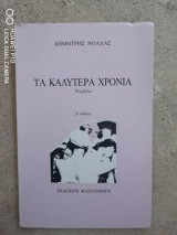 Τα καλύτερα χρόνια