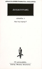 ΔΙΟΣΚΟΥΡΙΔΗΣ: ΑΠΑΝΤΑ (ΤΡΙΤΟΣ ΤΟΜΟΣ)