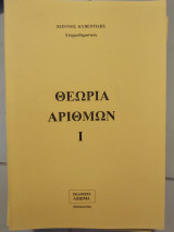 Θεωρία αριθμών |