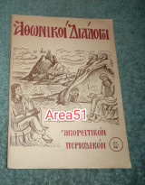Αθωνικοι Διάλογοι Τεύχη 67-68