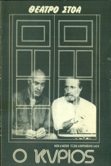 Ο κύριος - Θέατρο Στοά 1986-1987