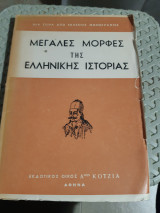 Μεγαλες μορφες της ελληνικης ιστοριας, μια σειρα απο εκλεκτες μονογραφιες