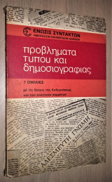 Προβλήματα Τύπου και Δημοσιογραφίας - 7 Ομιλίες (Άκοπο)