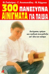 ΤΡΙΑΚΟΣΙΑ ΠΑΝΕΞΥΠΝΑ ΑΙΝΙΓΜΑΤΑ ΓΙΑ ΠΑΙΔΙΑ