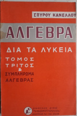 Κανέλλου- Άλγεβρα δια τα Λύκεια Τόμος Γ