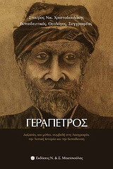 Γεράπετρος