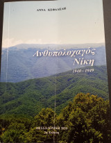 Ανθυπολοχαγός Νίκη 1940-1949