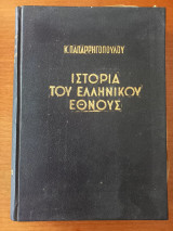 Ιστορία του Ελληνικού Έθνους - Τόμος 1, Α1
