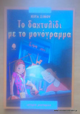 Το δαχτυλίδι με το μονόγραμμα