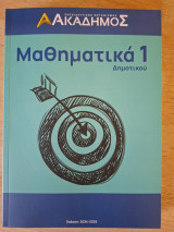 Ακαδημος Μαθηματικα Δημοτικού 1