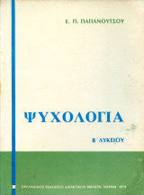 Ψυχολογία Β Λυκείου Παπανούτσου
