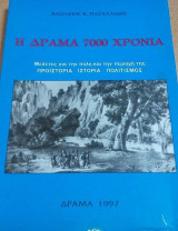 Η Δράμα 7000 χρόνια Προϊστορια-ιστορία-πολιτισμός