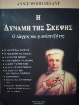 Η δύναμη της σκέψης ( ο έλεγχος και η ανάπτυξη της)